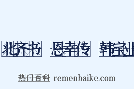 北齐书·恩幸传·韩宝业是什么意思的图片